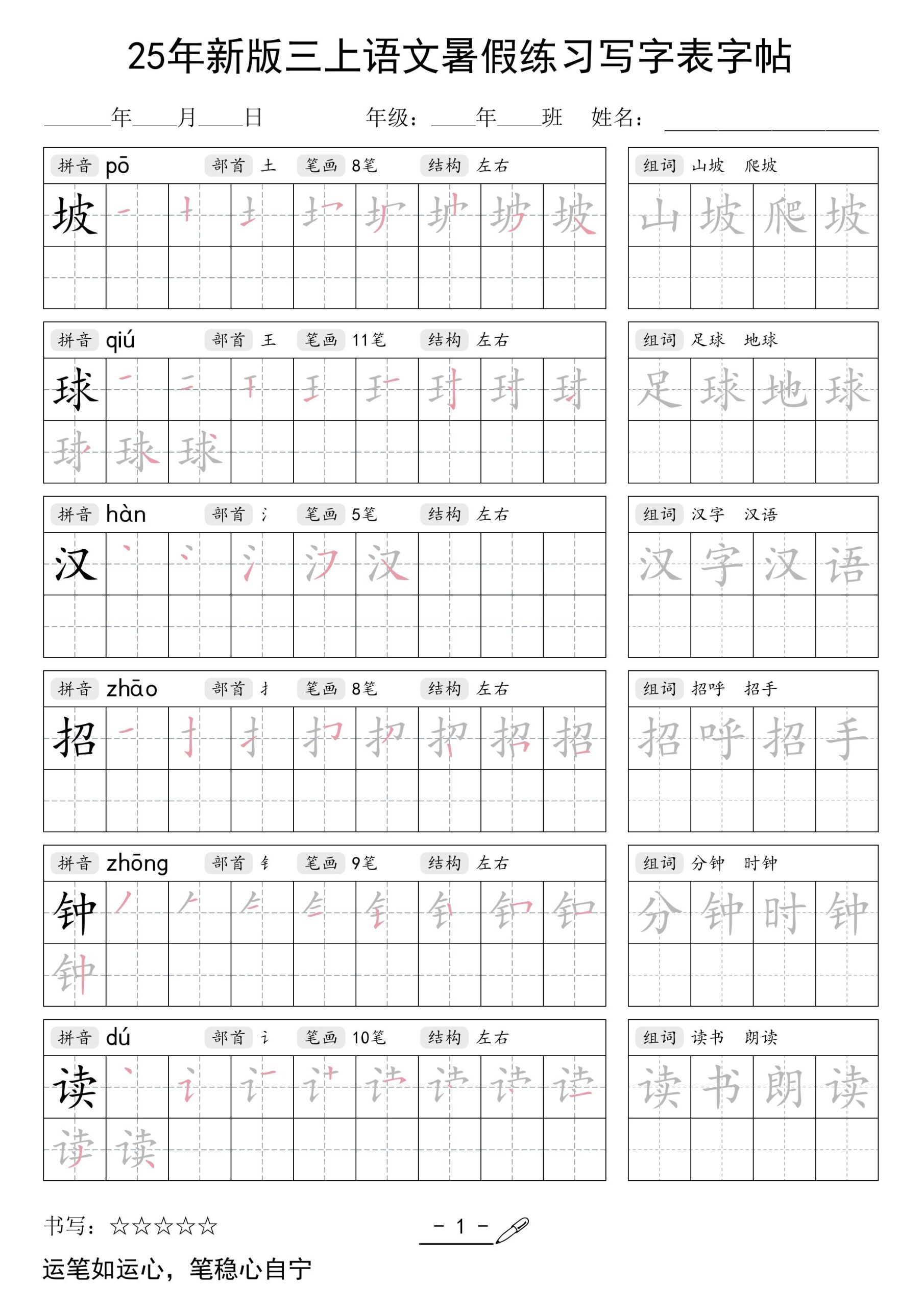 25年新版三年级上册语文暑假练习写字表字帖 - 奥一学习网 WWW.AYW.CC