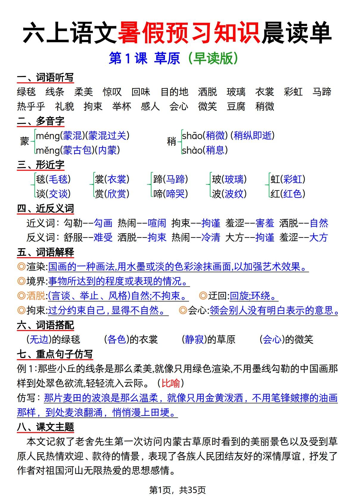 六年级上册语文暑假预习知识晨读单（35页） - 奥一学习网 WWW.AYW.CC