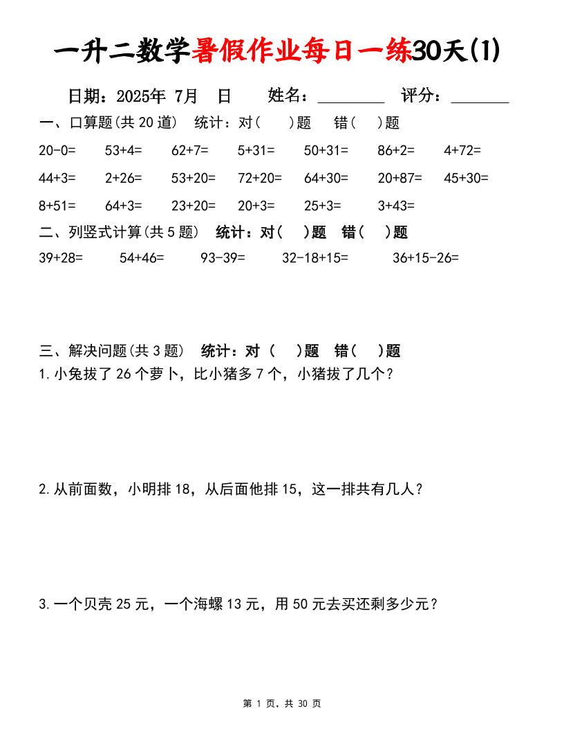 一升二数学暑假作业每日一练30天（口算竖式应用题）30页一年级下册数学 - 奥一学习网 WWW.AYW.CC