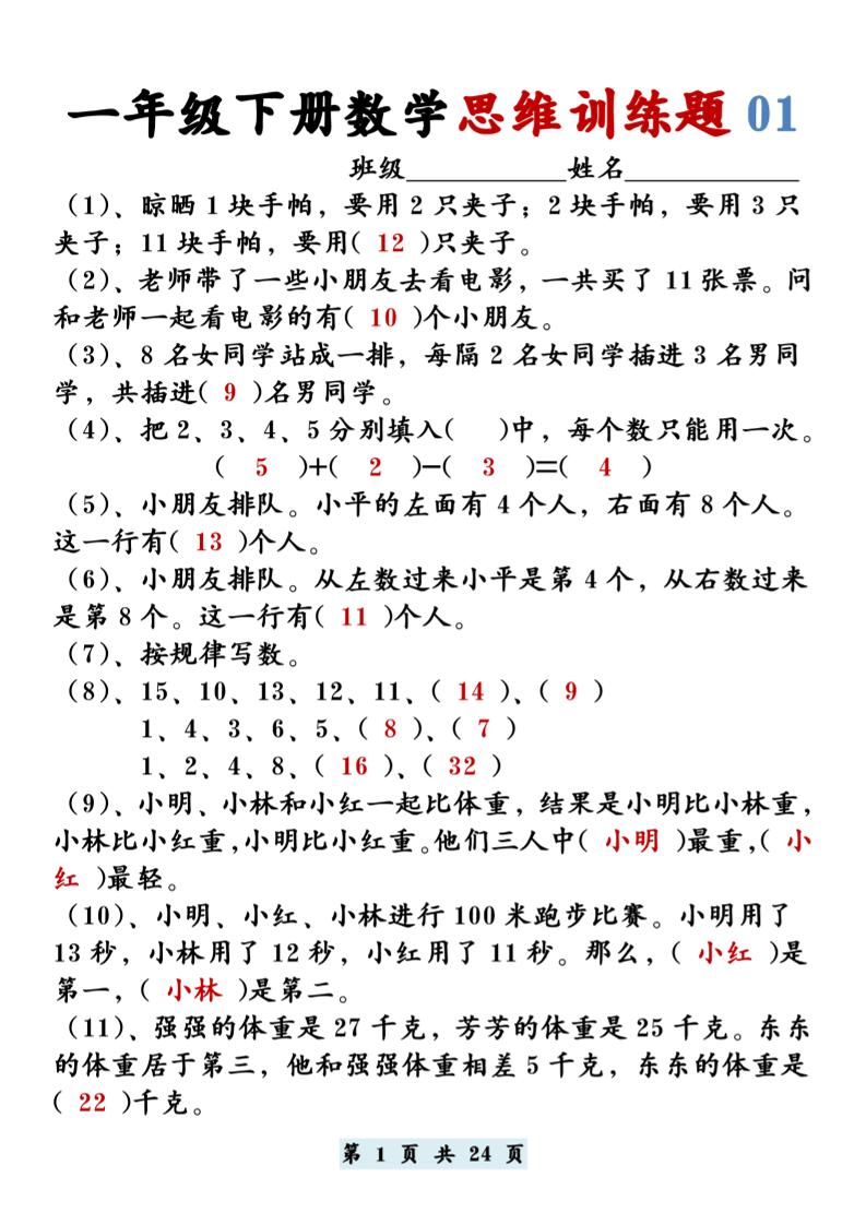 【思维训练题12套】一年级下册数学 - 奥一学习网 WWW.AYW.CC
