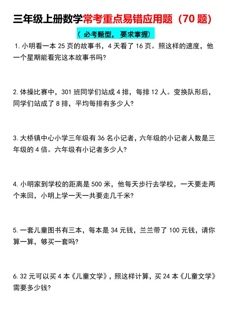【常考重点易错应用题70题】三年级上册数学 - 奥一学习网 WWW.AYW.CC