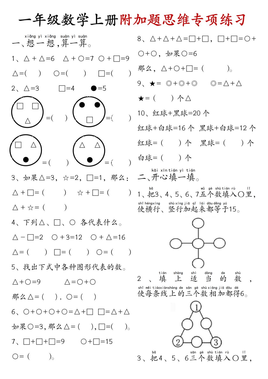 一年级数学上册附加题思维专项练习+答案 - 奥一学习网 WWW.AYW.CC