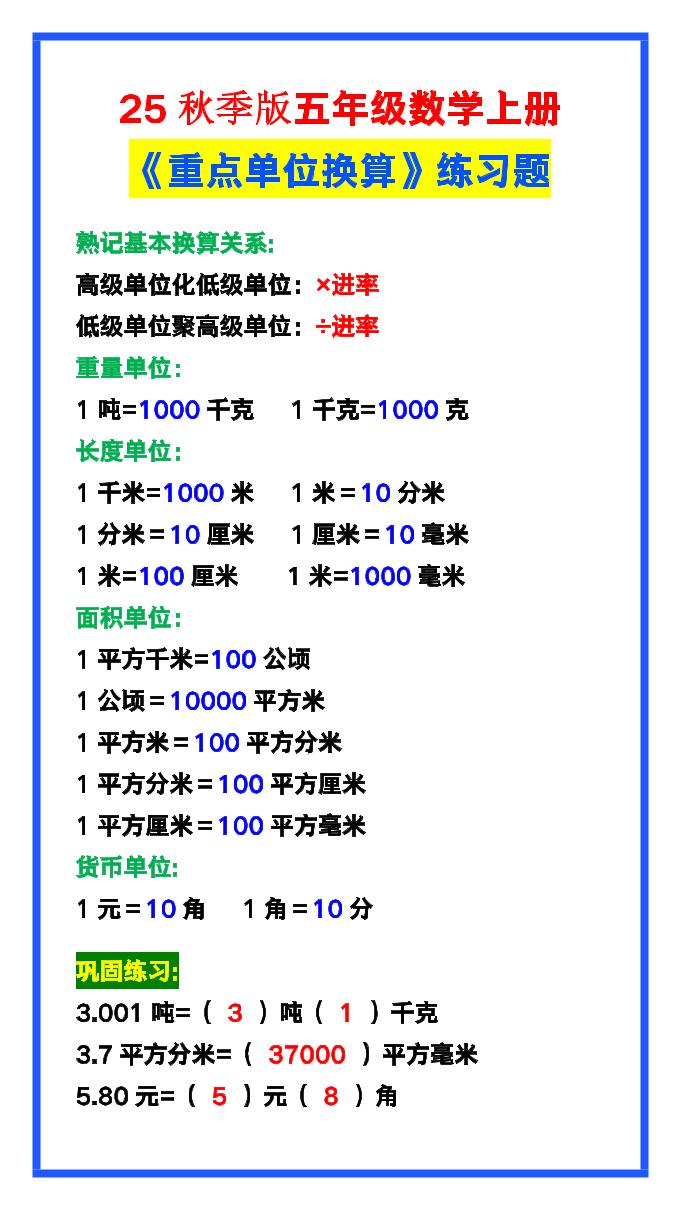 【2025秋新版】五年级数学上册《单位换算》练习题，预习必备！ - 奥一学习网 WWW.AYW.CC