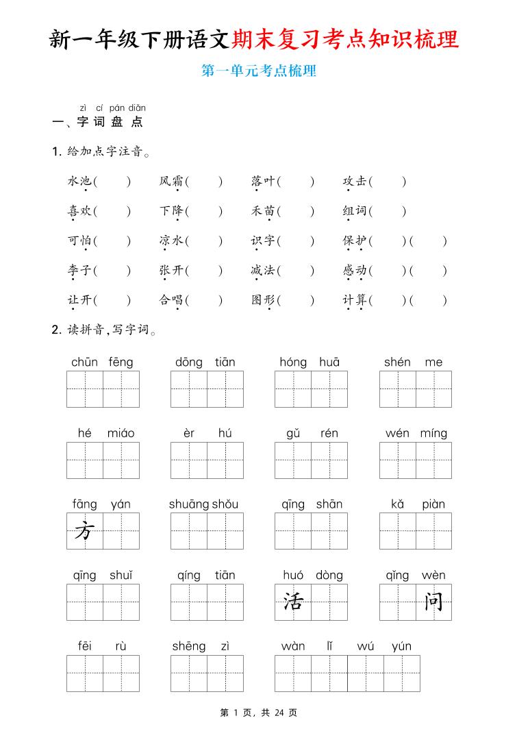 新一年级下册语文期末复习考点知识梳理（含答案24页） - 奥一学习网 WWW.AYW.CC