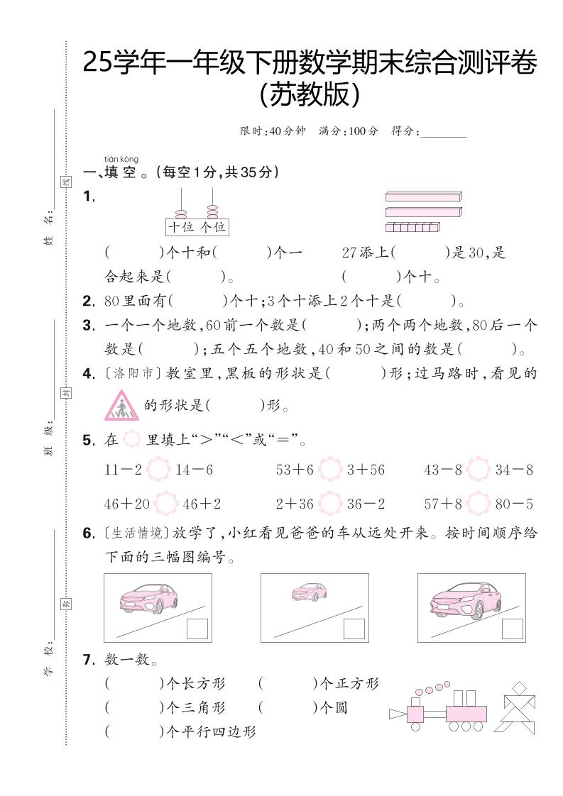 25学年一年级下册苏教版数学期末综合测评卷（含答案5页） - 奥一学习网 WWW.AYW.CC