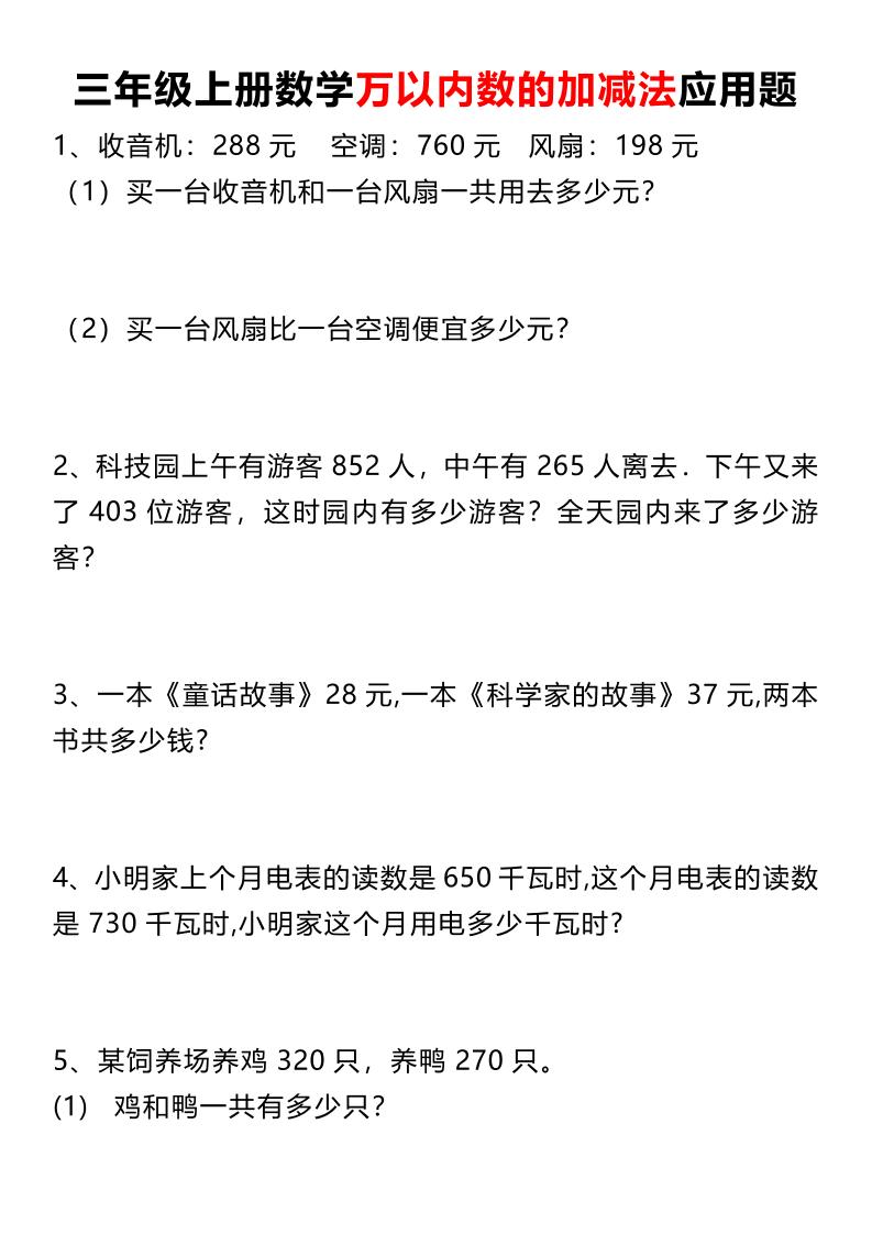 三年级上册数学《数学万以内数的加减法应用题》三年级上册 - 奥一学习网 WWW.AYW.CC