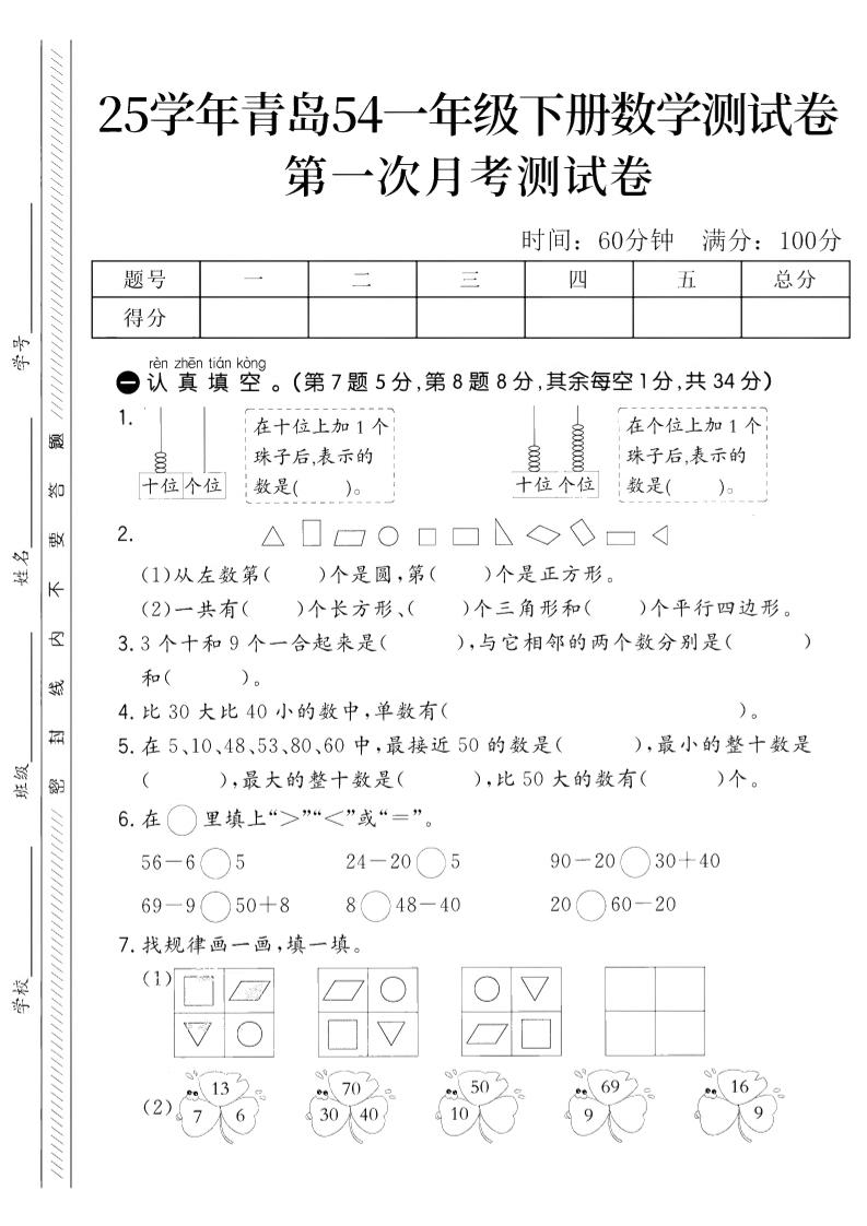 25学年青岛54一年级下册数学第一次月考测试卷 - 奥一学习网 WWW.AYW.CC