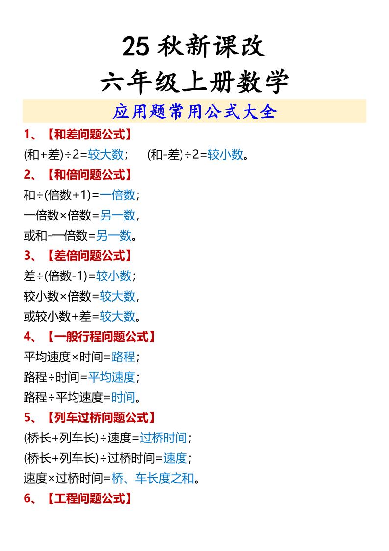 【2025秋新版】六年级上册数学应用题常用公式大全 - 奥一学习网 WWW.AYW.CC