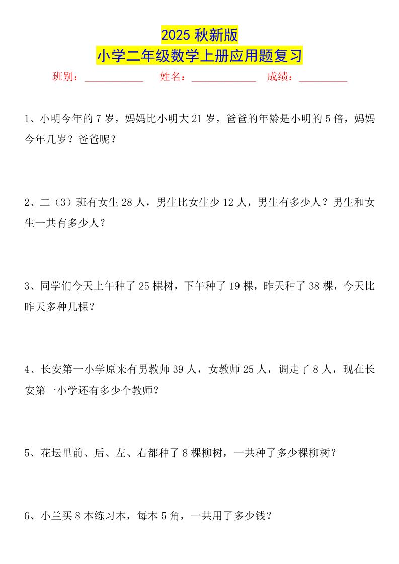 【2025秋新版】二年级数学上册常考应用题125道 - 奥一学习网 WWW.AYW.CC