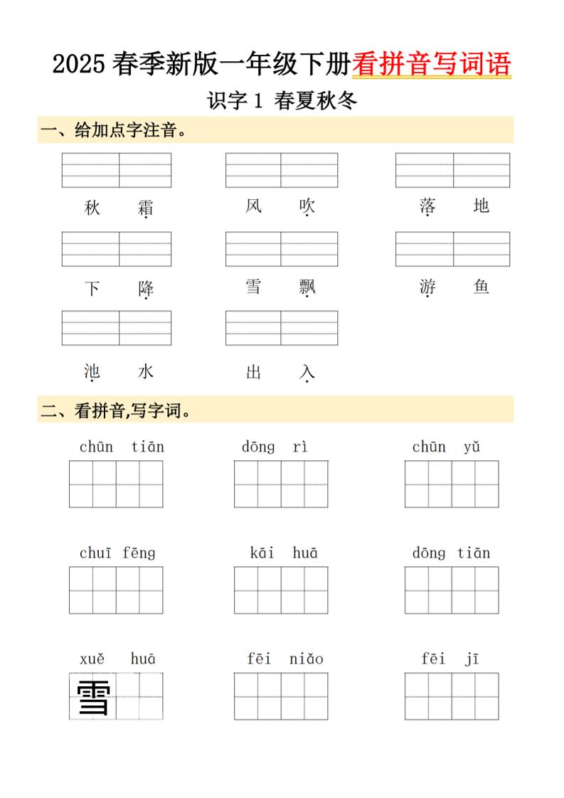 2025春季新版一年级下册语文看拼音写词语 - 奥一学习网 WWW.AYW.CC