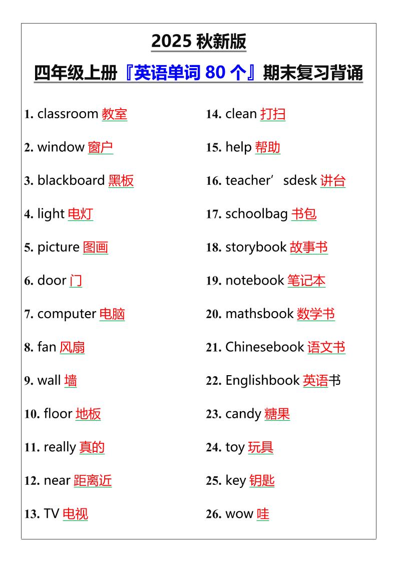 【2025秋新版】四年级上册『英语单词80个』期末复习背诵 - 奥一学习网 WWW.AYW.CC