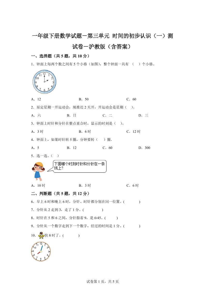 沪教版数学一年级下册第三单元《时间的初步认识（一）》单元测试卷 - 奥一学习网 WWW.AYW.CC
