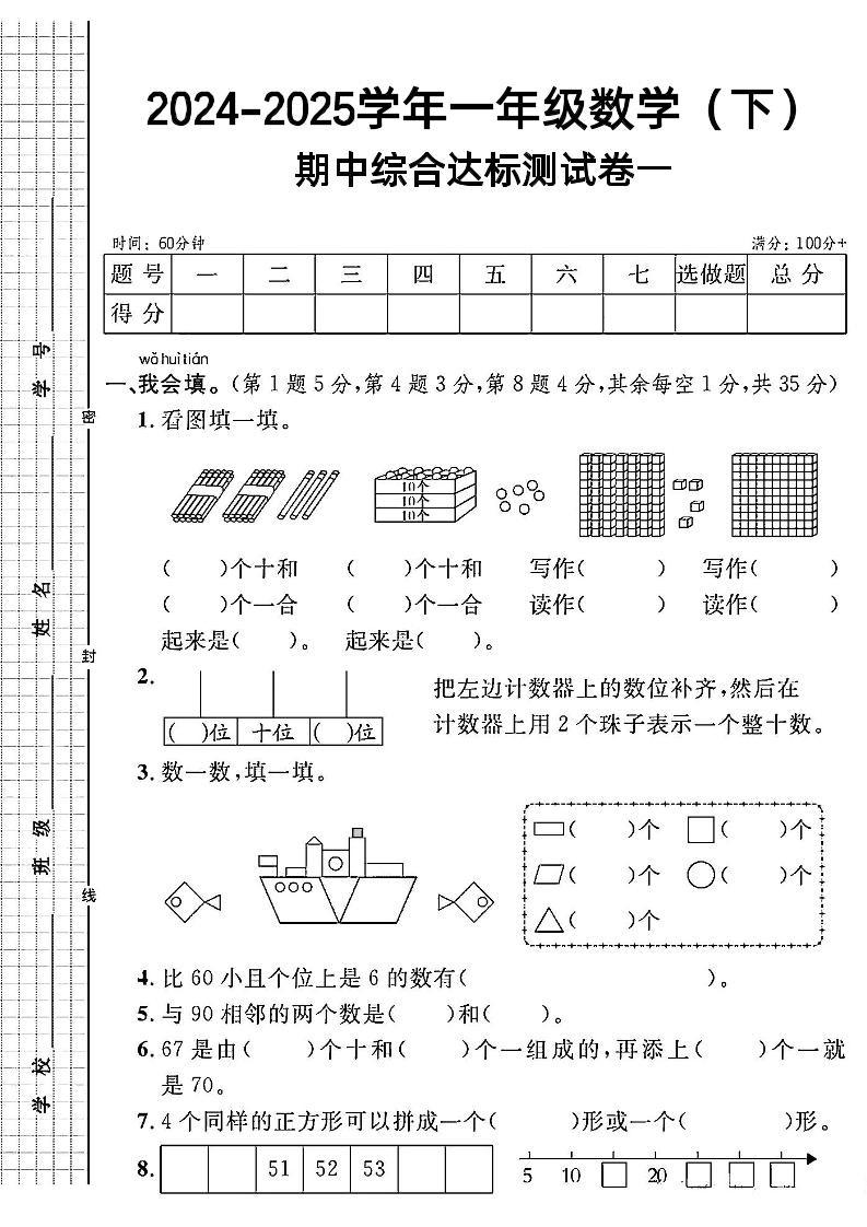 一年级下册人教版数学期中综合达标测试卷 - 奥一学习网 WWW.AYW.CC