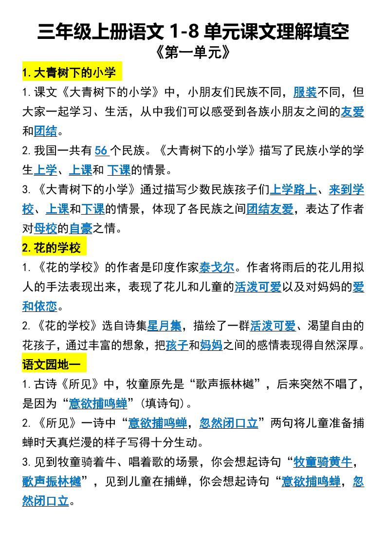 三年级上册语文1-8单元课文理解填空1 - 奥一学习网 WWW.AYW.CC