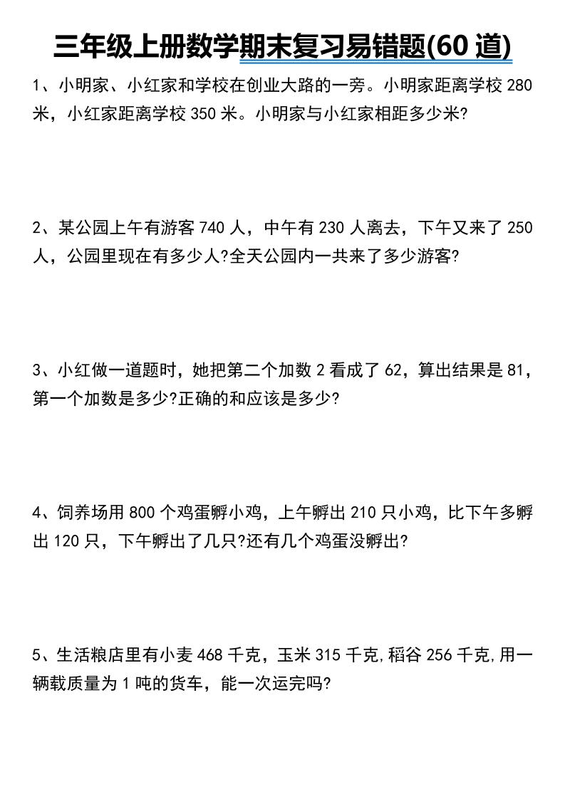 三年级上册数学期末常考易错题60道 - 奥一学习网 WWW.AYW.CC