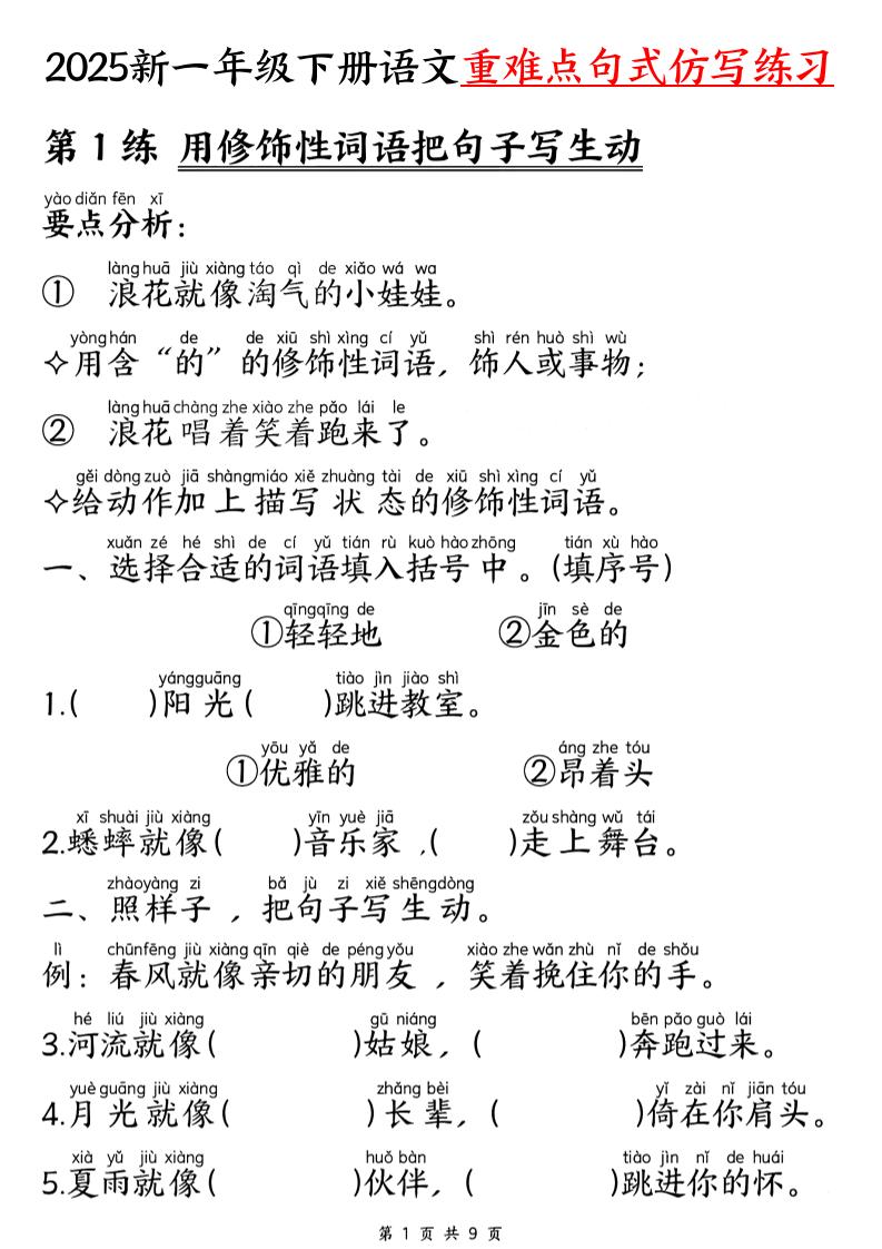 【25新一年级下册语文重难点句式仿写练习（9页） - 奥一学习网 WWW.AYW.CC