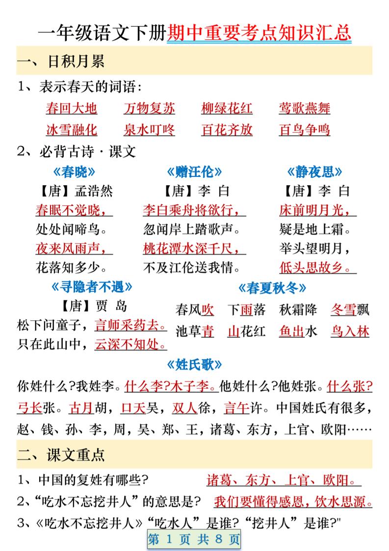 一年级语文下册期中重要考点知识汇总（8页） - 奥一学习网 WWW.AYW.CC