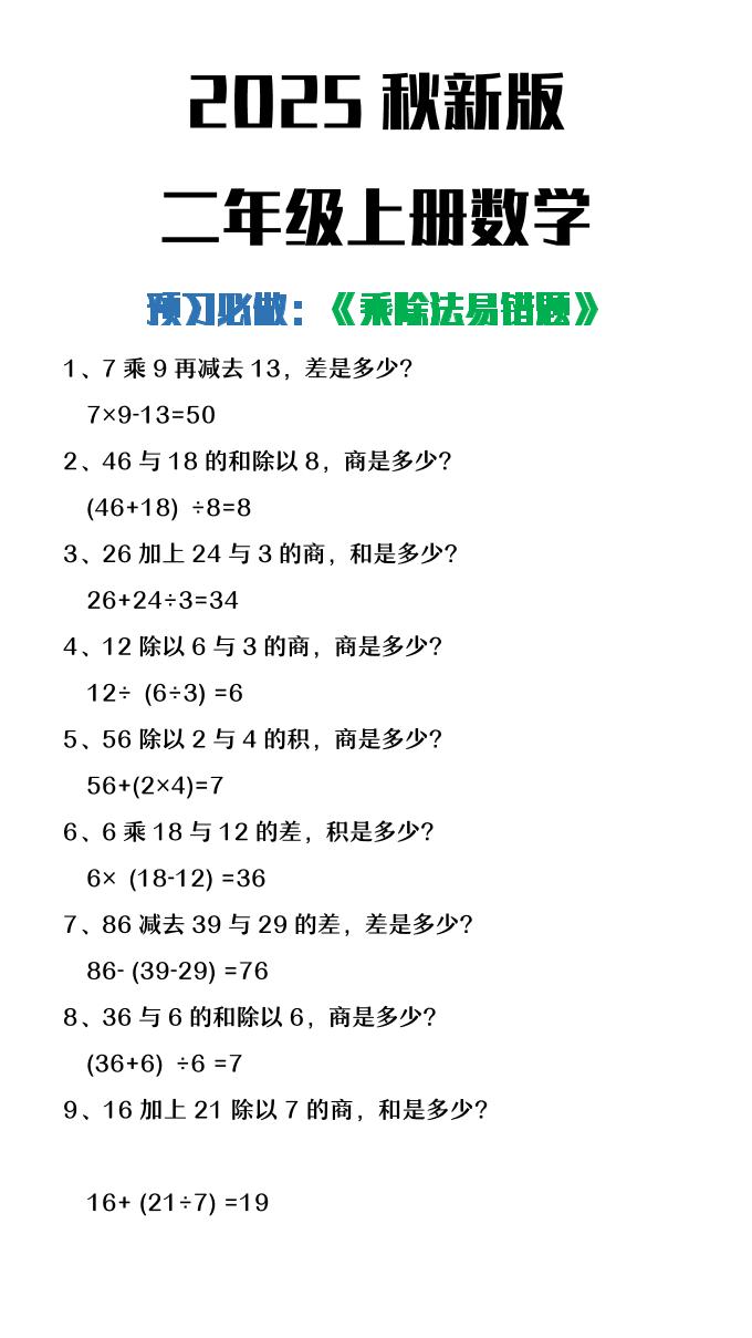 【2025秋新版】二年级上册数学预习必做乘除法易错题 - 奥一学习网 WWW.AYW.CC