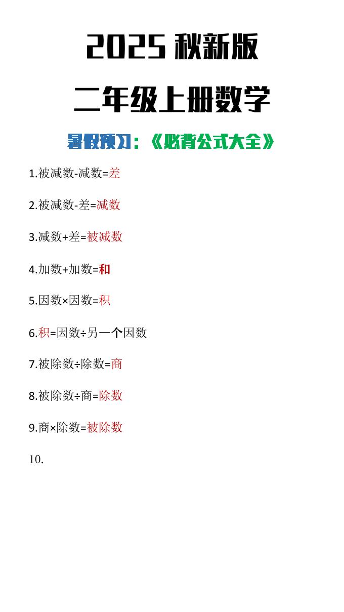 【2025秋新版】二年级上册数学必背公式大全 - 奥一学习网 WWW.AYW.CC