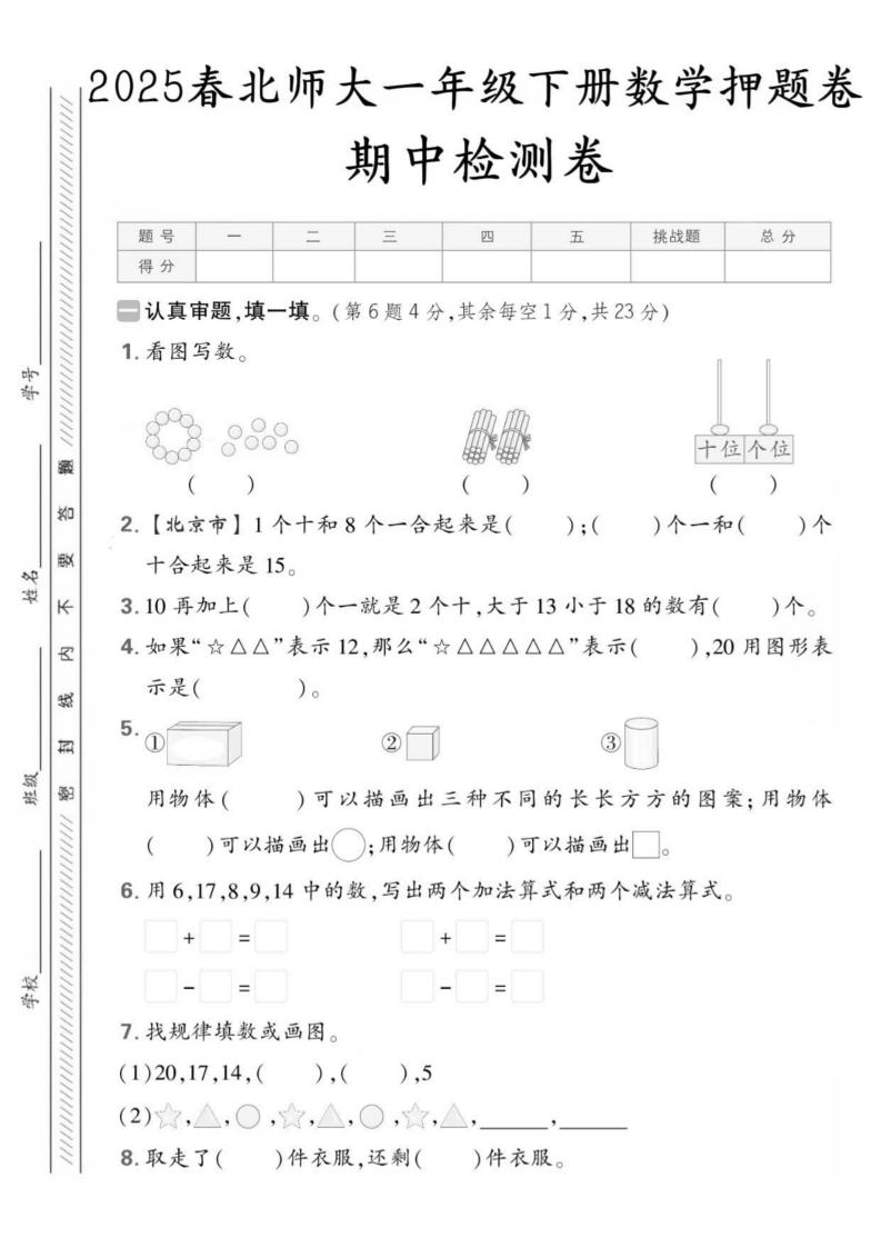 25版一年级下册北师大数学期中押题卷5套（含答案25页） - 奥一学习网 WWW.AYW.CC