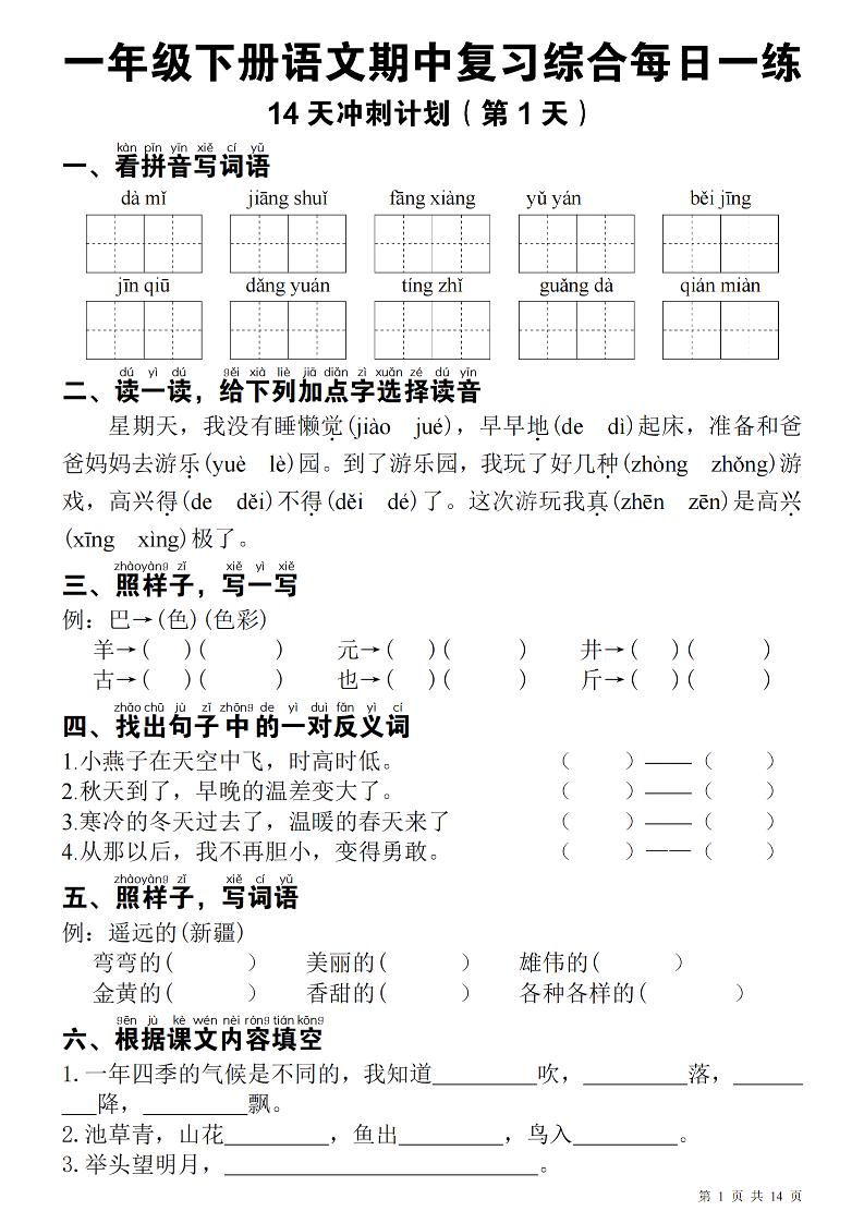 一年级下册语文期中每日一练 - 奥一学习网 WWW.AYW.CC