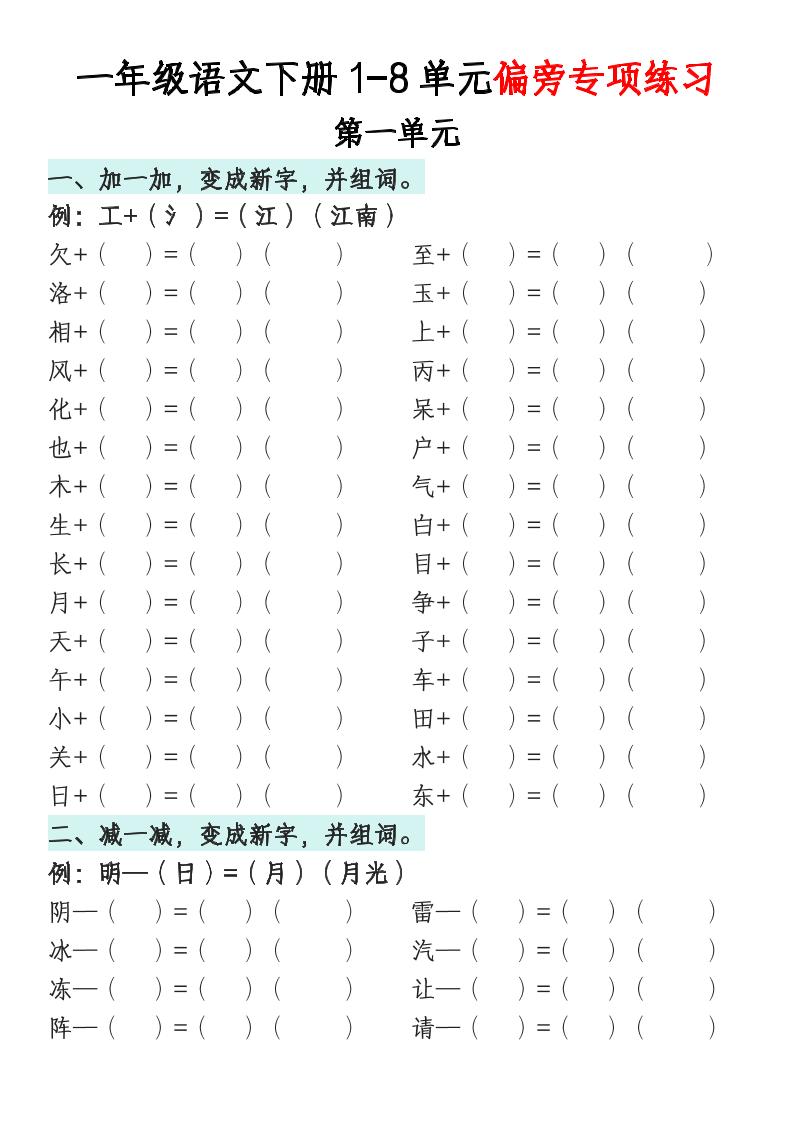 一年级语文下册1-8单元偏旁专项练习 - 奥一学习网 WWW.AYW.CC