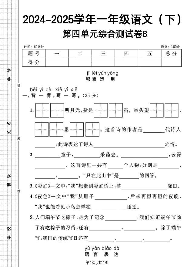 一年级下册语文第四单元综合测试B卷 - 奥一学习网 WWW.AYW.CC