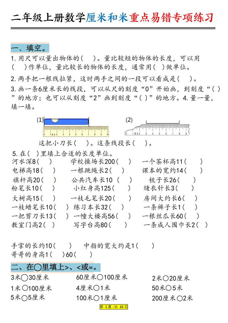二年级上册数学厘米和米重点易错专项练习（含答案20页） - 奥一学习网 WWW.AYW.CC