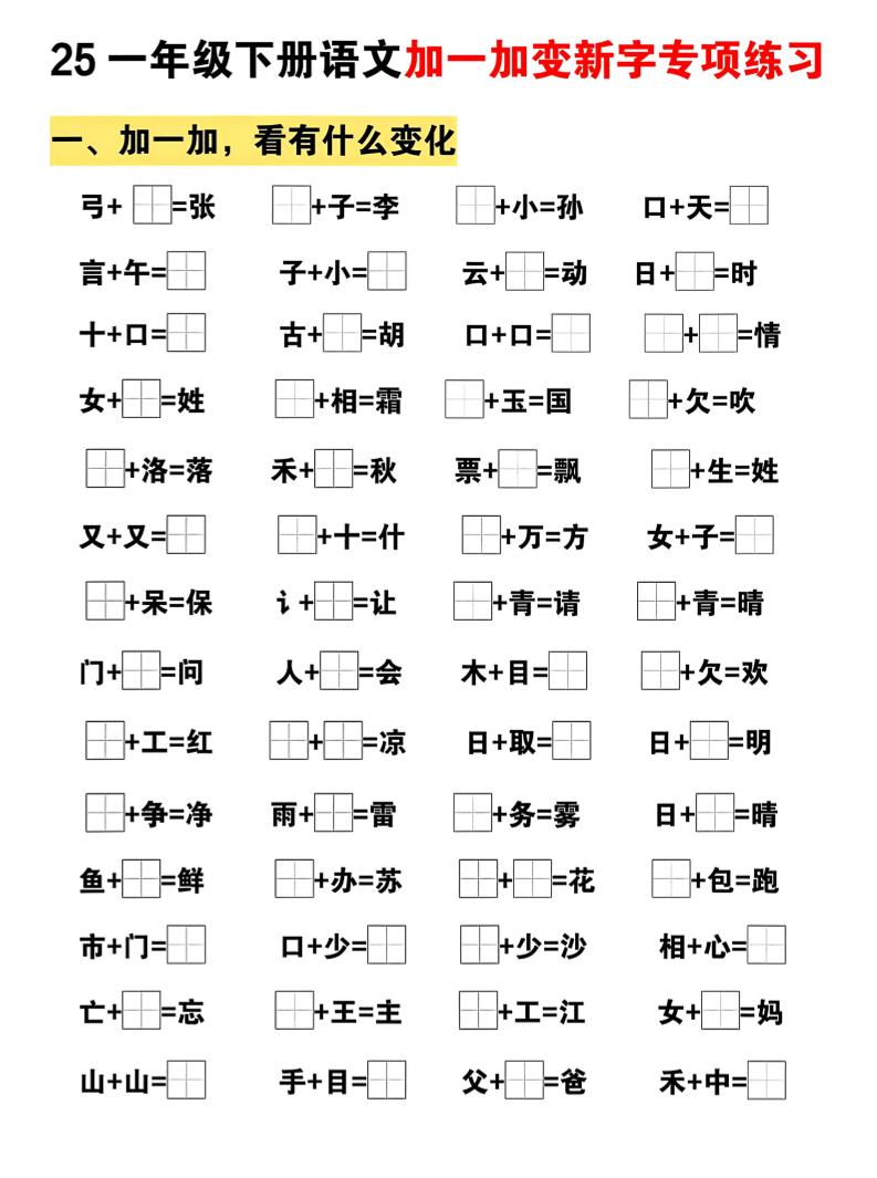 25一年级下册语文加一加变新专项练习（5页） - 奥一学习网 WWW.AYW.CC