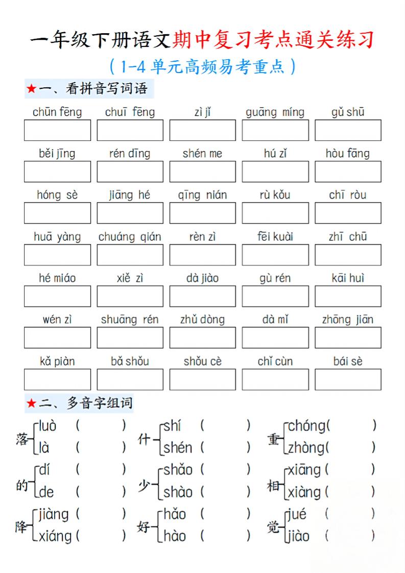 一年级下册语文期中1-4单元高频易考重点13页 - 奥一学习网 WWW.AYW.CC