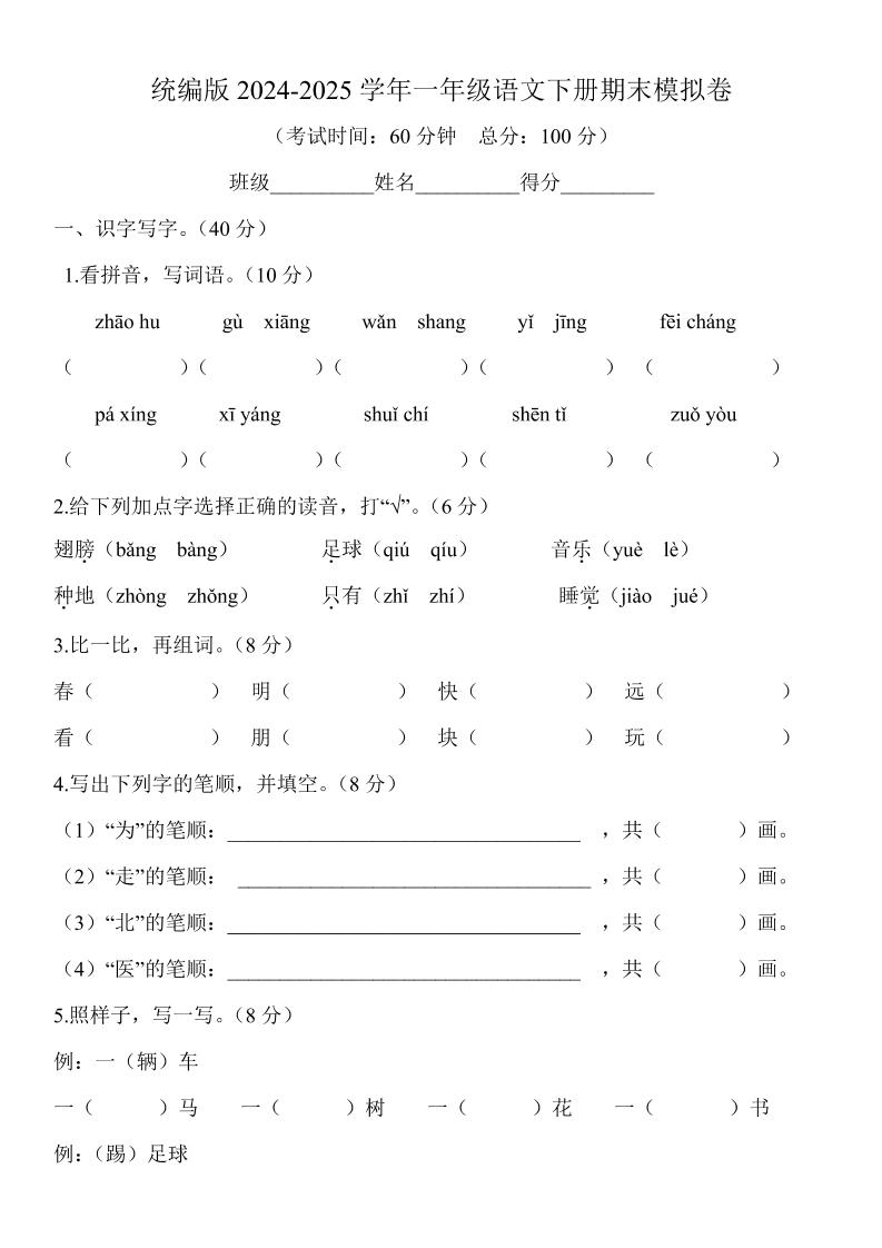 2024-2025学年一年级语文下册期末模拟卷 - 奥一学习网 WWW.AYW.CC
