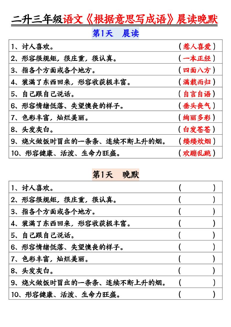 二升三暑假三年级上册语文《根据意思写成语》晨读晚默14天 - 奥一学习网 WWW.AYW.CC