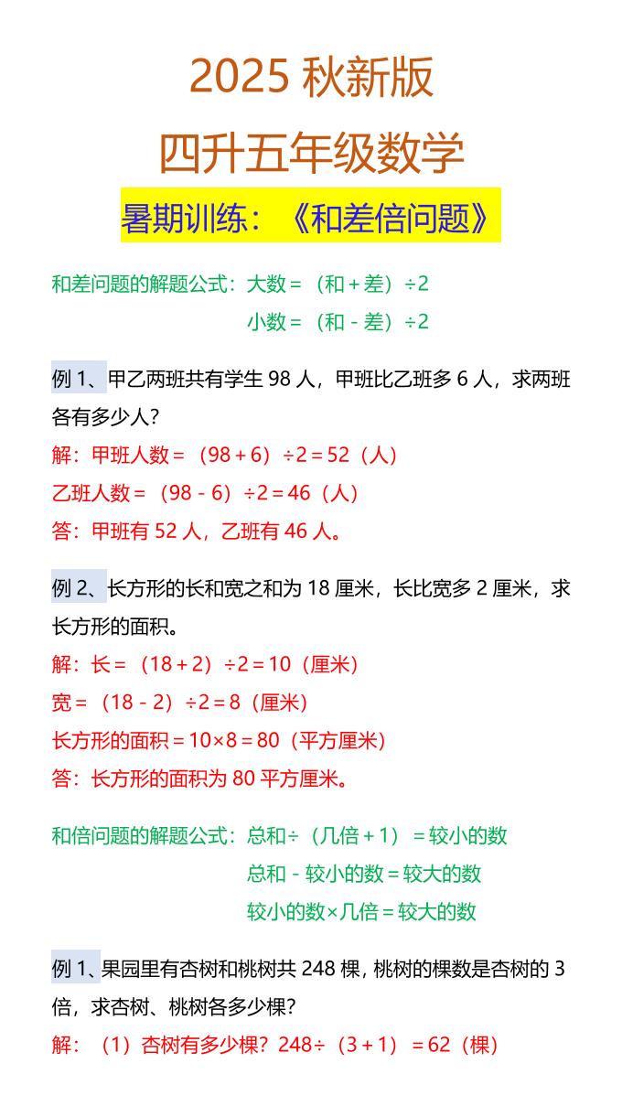 【2025秋新版】五年级数学暑期训练：《和差倍问题》-五年级上册数学 - 奥一学习网 WWW.AYW.CC