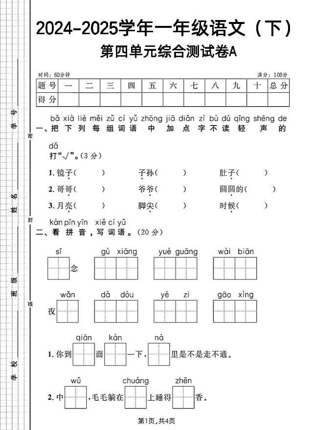 一年级下册语文第四单元综合测试A卷 - 奥一学习网 WWW.AYW.CC