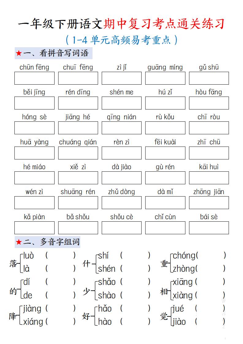 一年级下册语文期中复习考点通关练习12页 - 奥一学习网 WWW.AYW.CC