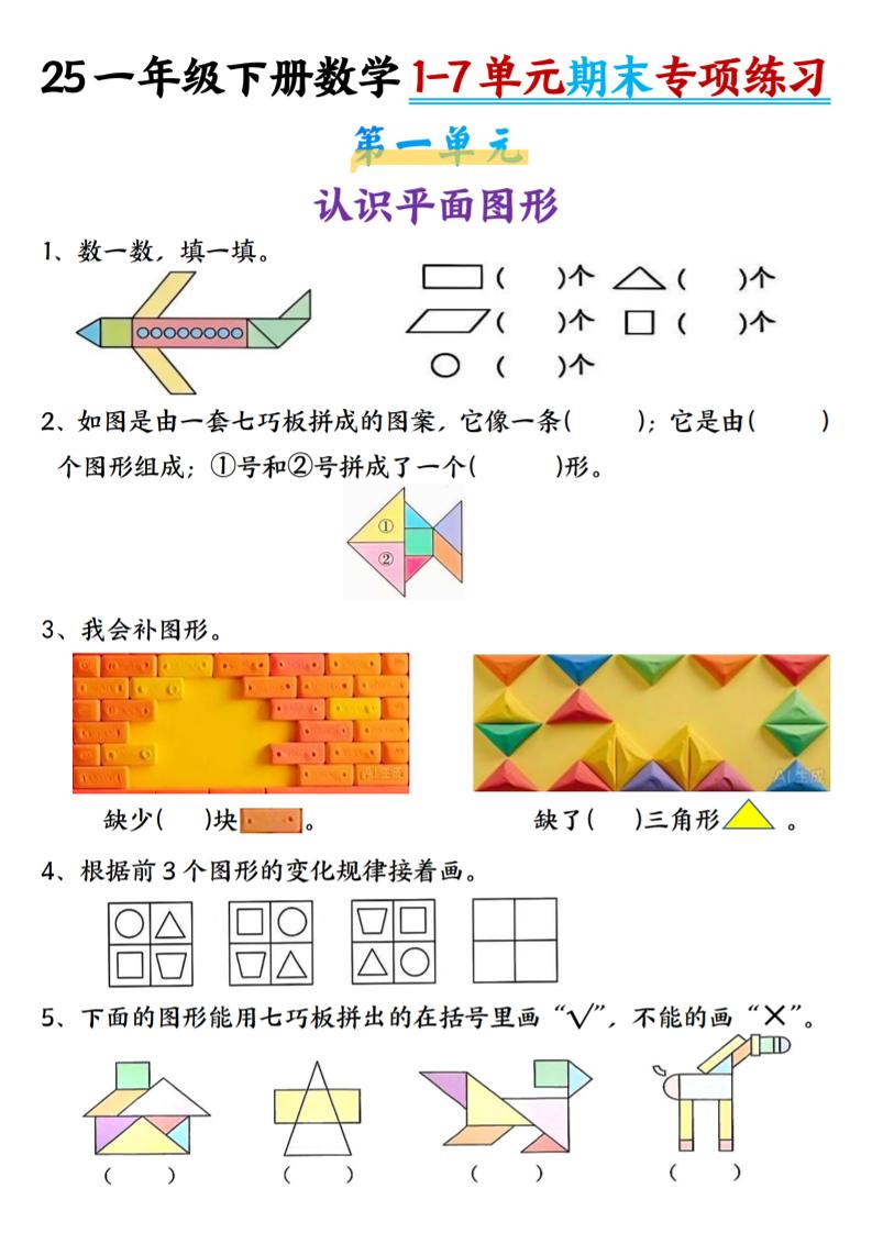 一年级下册数学【期末专项1-7单元练习】 - 奥一学习网 WWW.AYW.CC
