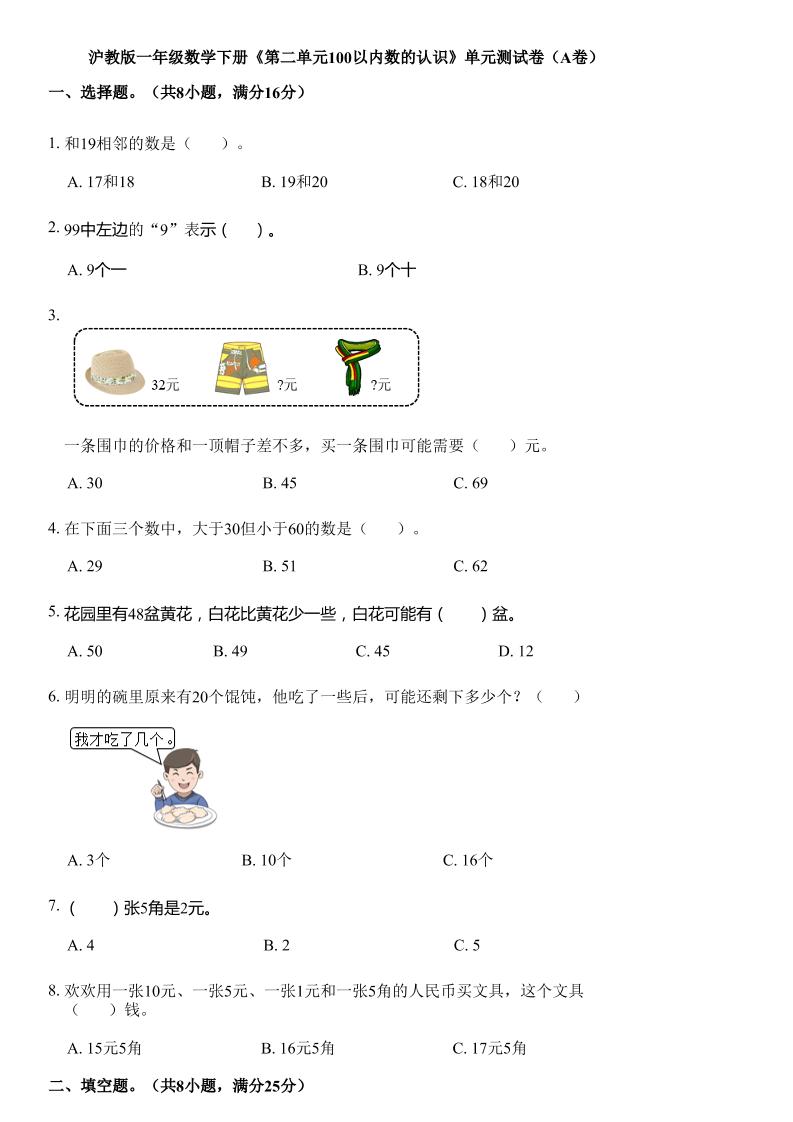沪教版数学一年级下册第二单元《100以内数的认识》单元测试卷（A卷） - 奥一学习网 WWW.AYW.CC