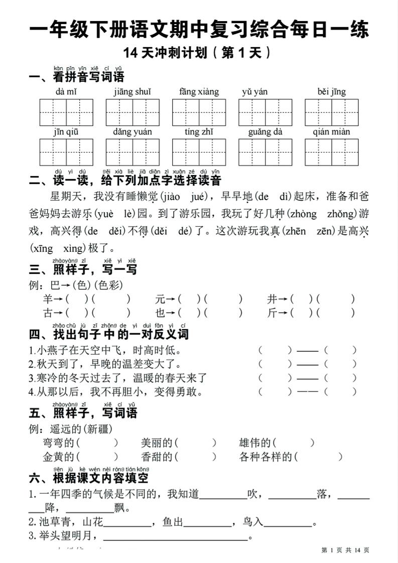 一年级下册语文期中复习综合每日一练14天冲刺（含答案23页） - 奥一学习网 WWW.AYW.CC
