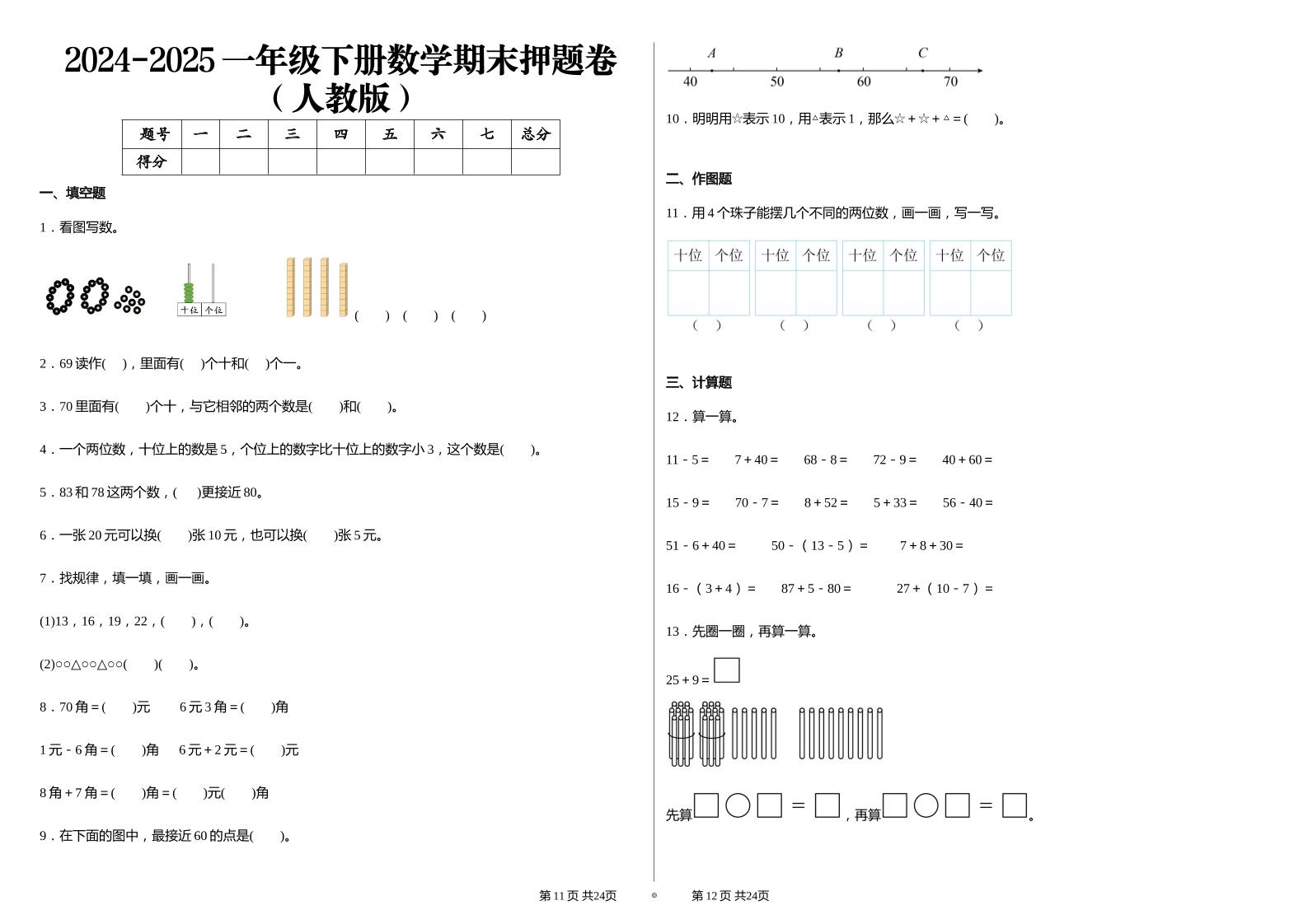 2024-2025学人教版一年级下册期末分项评价数学试卷 - 奥一学习网 WWW.AYW.CC