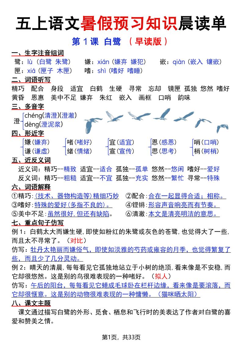 五年级上册语文暑假预习知识晨读单（33页） - 奥一学习网 WWW.AYW.CC