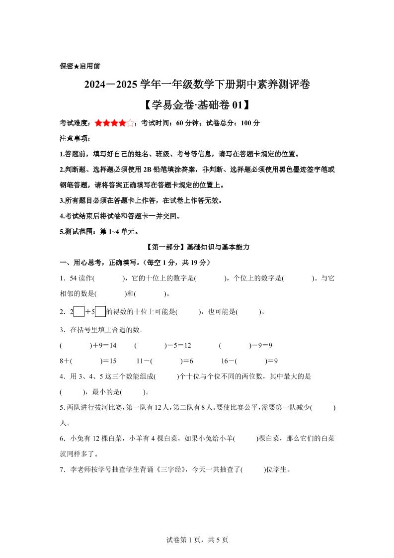 2024-2025学年沪教版一年级下册期中素养测评数学试卷（基础卷01） - 奥一学习网 WWW.AYW.CC