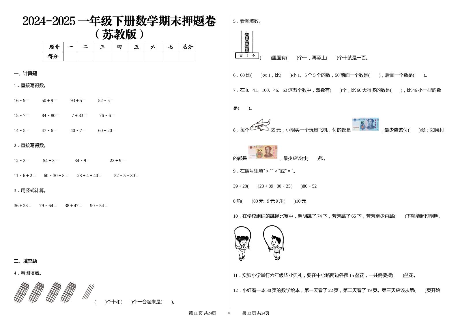 2024-2025苏教版一年级下册期末测试数学试卷 - 奥一学习网 WWW.AYW.CC