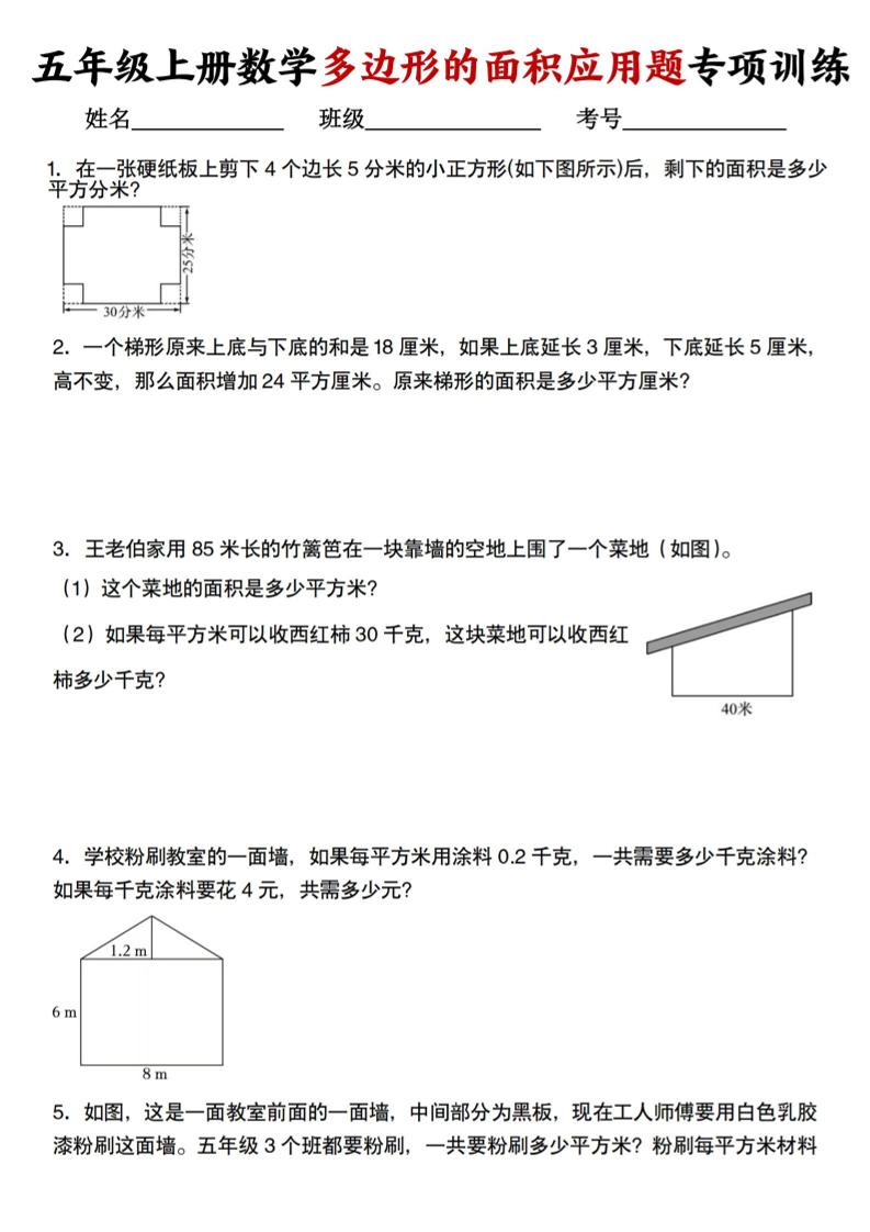 五年级上册人教版数学多边形的面积应用题训练 - 奥一学习网 WWW.AYW.CC