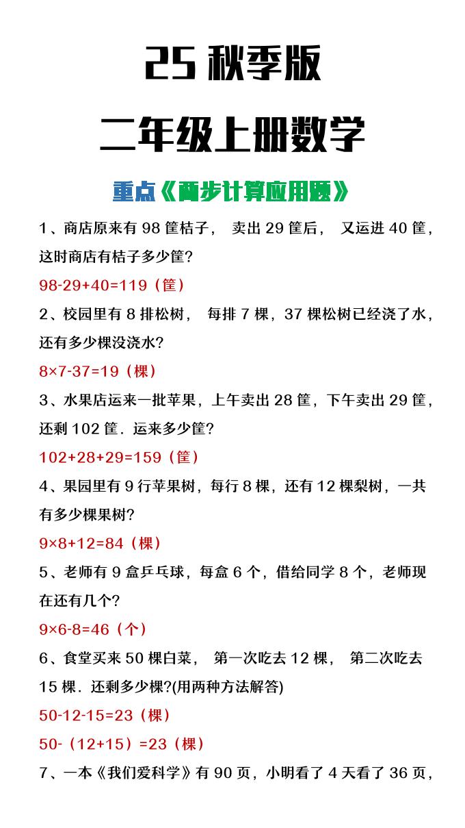 【2025秋新版】二年级上册数学两步计算应用题 - 奥一学习网 WWW.AYW.CC