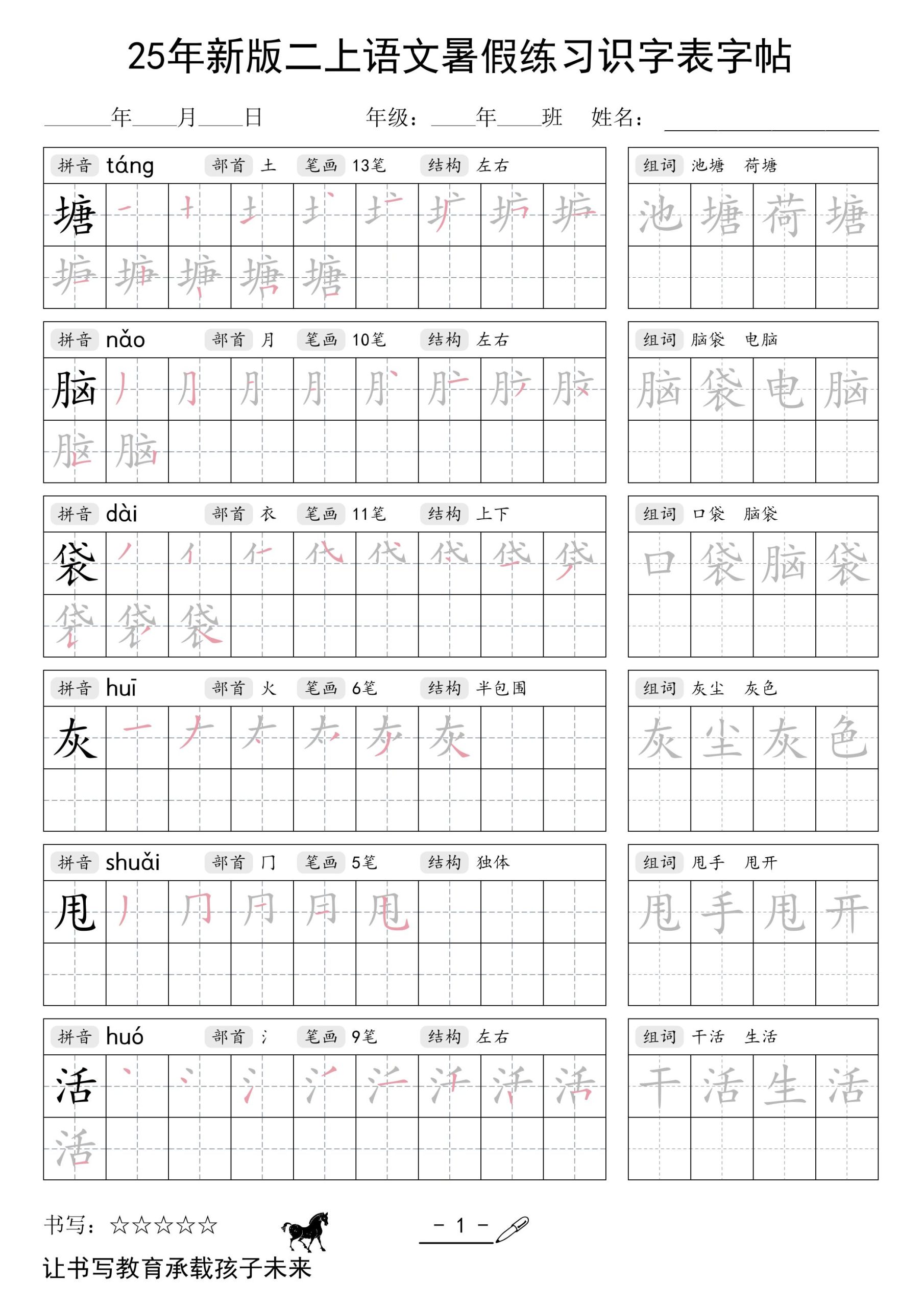 25年新版二年级上册语文暑假练习识字表字帖 - 奥一学习网 WWW.AYW.CC