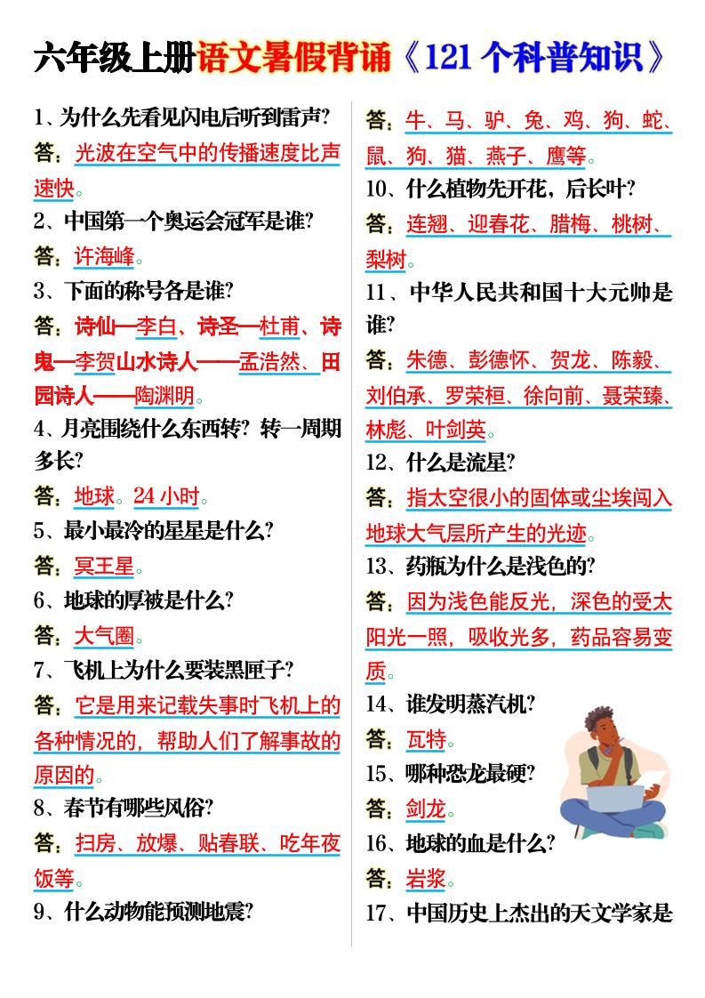 六年级上册语文背诵《121个科普知识》7页 - 奥一学习网 WWW.AYW.CC