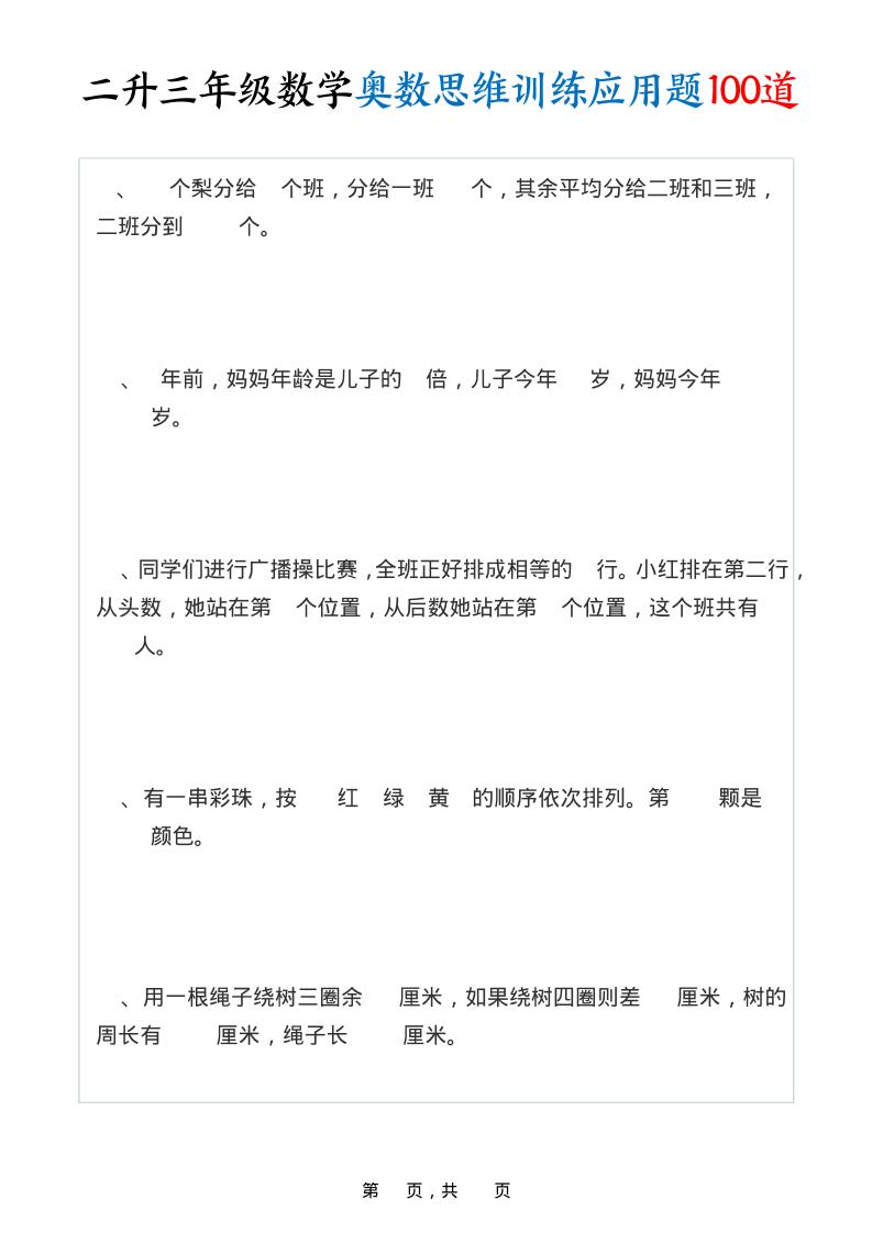 二升三年级数学奥数思维训练应用题100道（含答案35页）-三年级上册数学 - 奥一学习网 WWW.AYW.CC