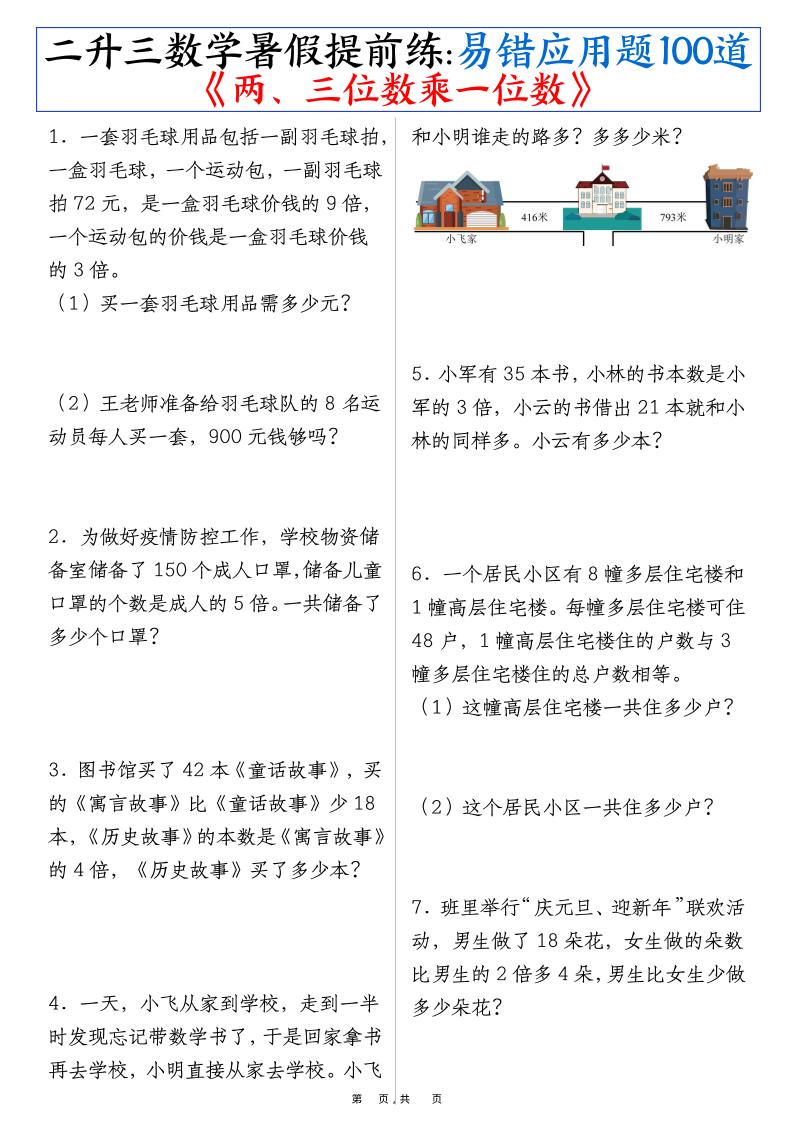 二升三数学暑假提前练《两、三位数乘一位数》易错应用题100道（含答案解析49页）-三年级上册数学 - 奥一学习网 WWW.AYW.CC