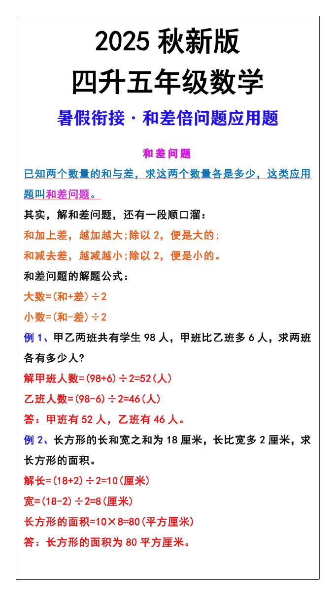 【2025秋新版】五年级上册和差倍问题应用题-五年级上册数学 - 奥一学习网 WWW.AYW.CC