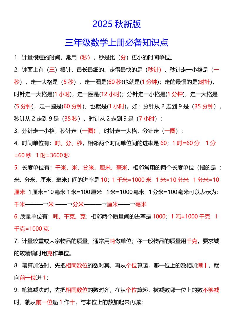 【2025秋新版】三年级数学上册必考考点总结+易错陷阱题！ - 奥一学习网 WWW.AYW.CC